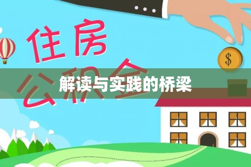 壤塘解读与实践的桥梁