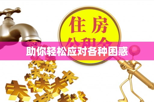 壤塘助你轻松应对各种困惑