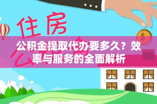 壤塘公积金提取代办要多久？效率与服务的全面解析