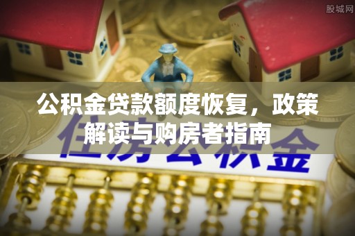 壤塘公积金贷款额度恢复，政策解读与购房者指南