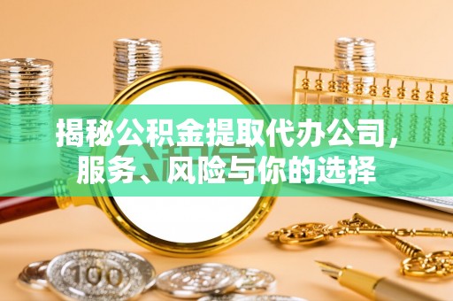 壤塘揭秘公积金提取代办公司，服务、风险与你的选择