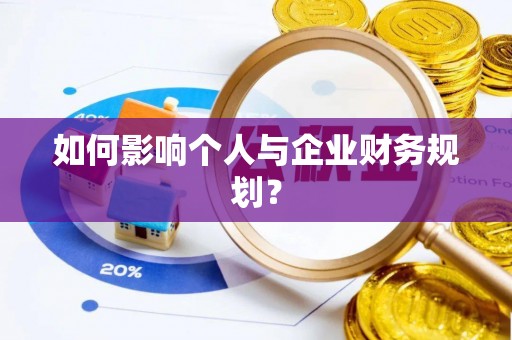 壤塘如何影响个人与企业财务规划？