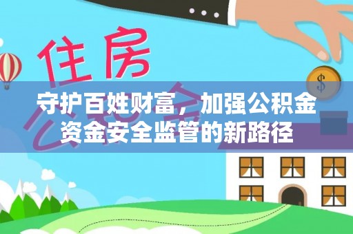 壤塘守护百姓财富，加强公积金资金安全监管的新路径