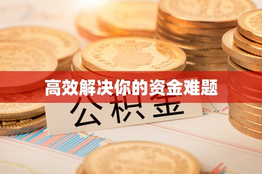 壤塘高效解决你的资金难题
