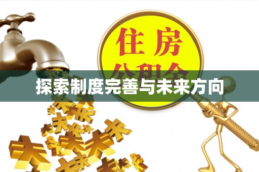 壤塘探索制度完善与未来方向