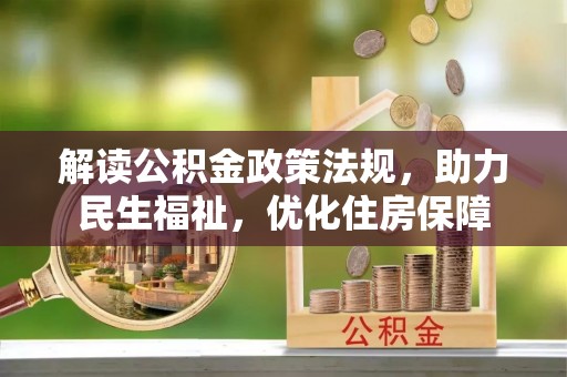 壤塘解读公积金政策法规，助力民生福祉，优化住房保障