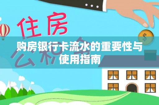 壤塘购房银行卡流水的重要性与使用指南
