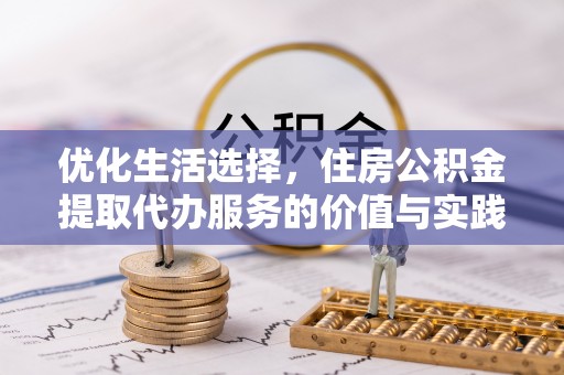 壤塘优化生活选择，住房公积金提取代办服务的价值与实践