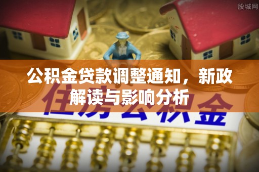 壤塘公积金贷款调整通知，新政解读与影响分析