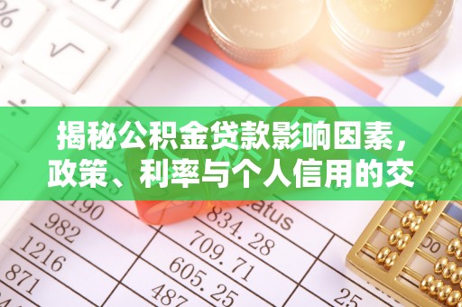 壤塘揭秘公积金贷款影响因素，政策、利率与个人信用的交织作用