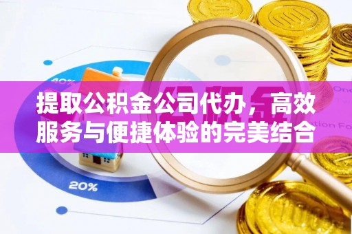壤塘提取公积金公司代办，高效服务与便捷体验的完美结合