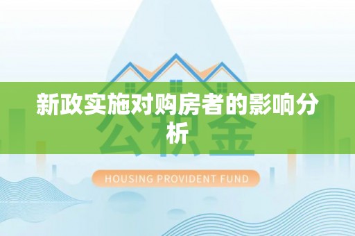 壤塘新政实施对购房者的影响分析