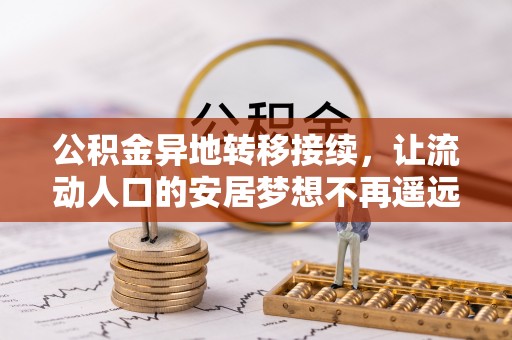 壤塘公积金异地转移接续，让流动人口的安居梦想不再遥远