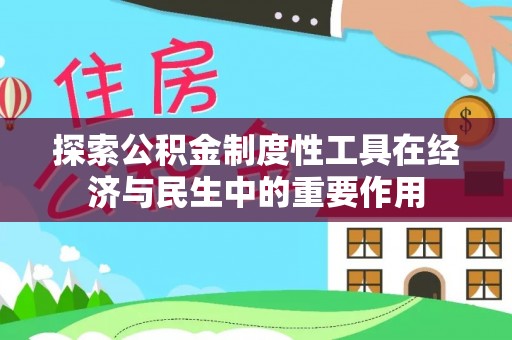 壤塘探索公积金制度性工具在经济与民生中的重要作用