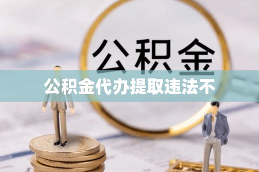 壤塘公积金代办提取违法不
