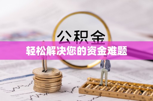 壤塘轻松解决您的资金难题