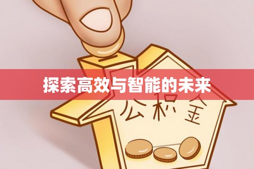 壤塘探索高效与智能的未来