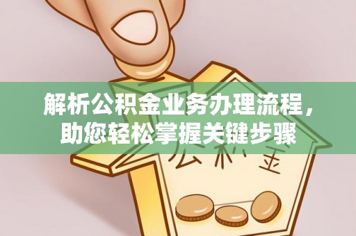 壤塘解析公积金业务办理流程，助您轻松掌握关键步骤