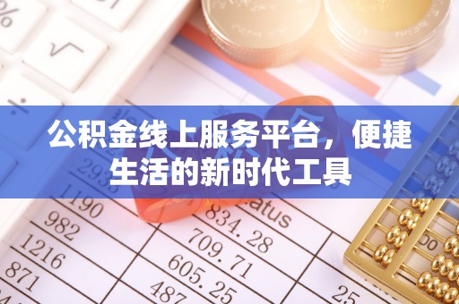 壤塘公积金线上服务平台，便捷生活的新时代工具