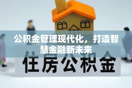 壤塘公积金管理现代化，打造智慧金融新未来