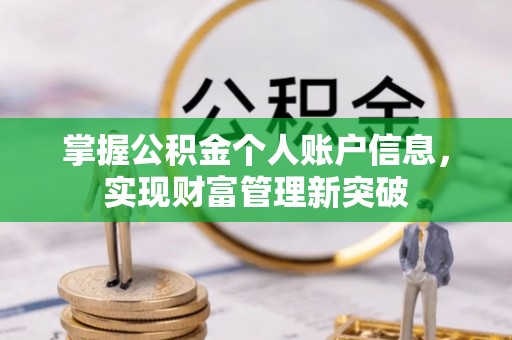 壤塘掌握公积金个人账户信息，实现财富管理新突破