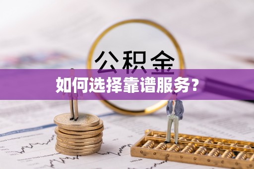 壤塘如何选择靠谱服务？