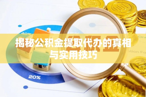 壤塘揭秘公积金提取代办的真相与实用技巧
