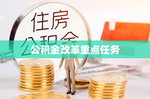 壤塘公积金改革重点任务