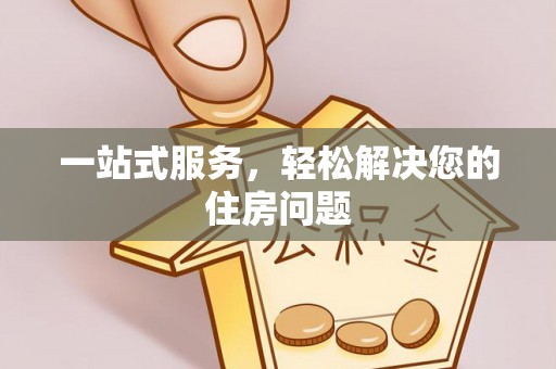 壤塘一站式服务，轻松解决您的住房问题