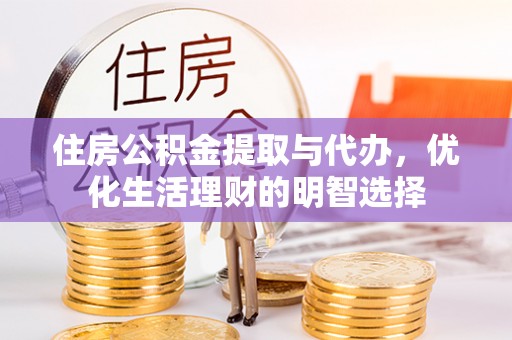 壤塘住房公积金提取与代办，优化生活理财的明智选择
