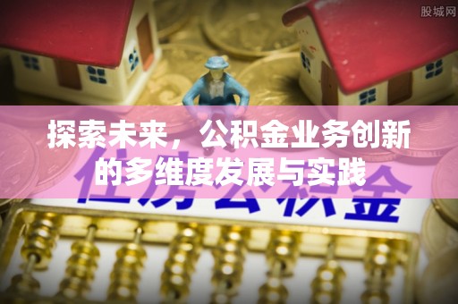 壤塘探索未来，公积金业务创新的多维度发展与实践