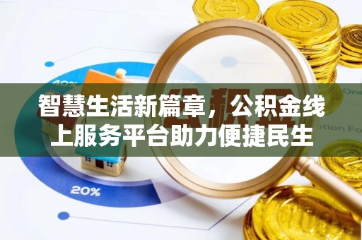 壤塘智慧生活新篇章，公积金线上服务平台助力便捷民生