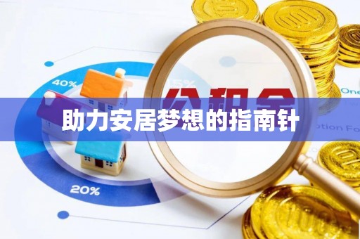 壤塘助力安居梦想的指南针