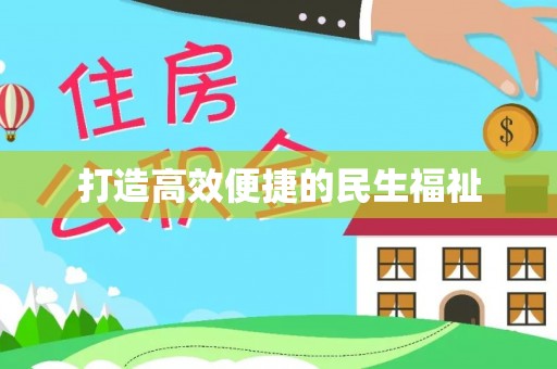 壤塘打造高效便捷的民生福祉