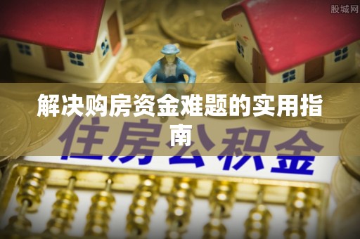 壤塘解决购房资金难题的实用指南