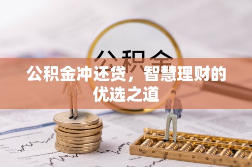壤塘公积金冲还贷，智慧理财的优选之道