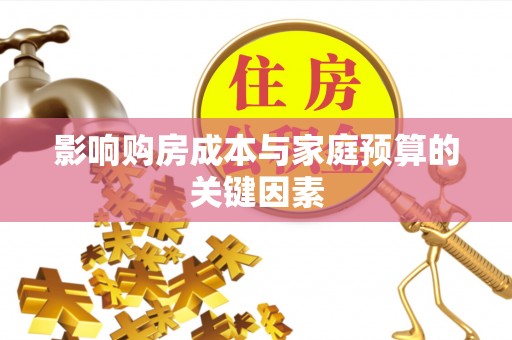 壤塘影响购房成本与家庭预算的关键因素