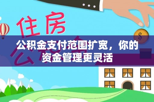 壤塘公积金支付范围扩宽，你的资金管理更灵活