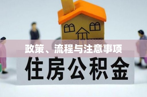壤塘政策、流程与注意事项