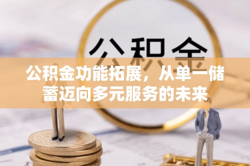 壤塘公积金功能拓展，从单一储蓄迈向多元服务的未来