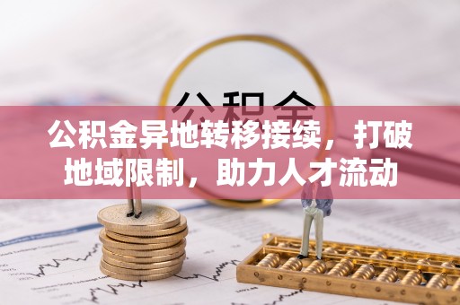 壤塘公积金异地转移接续，打破地域限制，助力人才流动