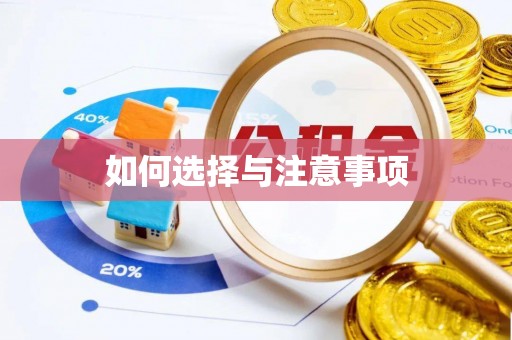 壤塘如何选择与注意事项