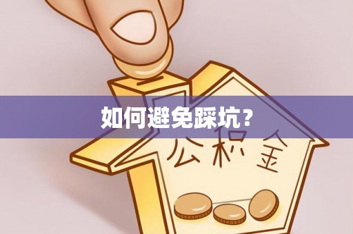 壤塘如何避免踩坑？