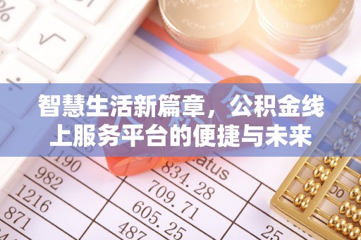 壤塘智慧生活新篇章，公积金线上服务平台的便捷与未来
