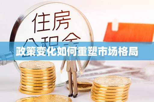 壤塘政策变化如何重塑市场格局