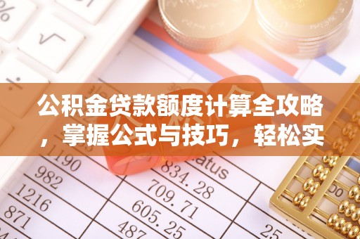 壤塘公积金贷款额度计算全攻略，掌握公式与技巧，轻松实现购房梦想