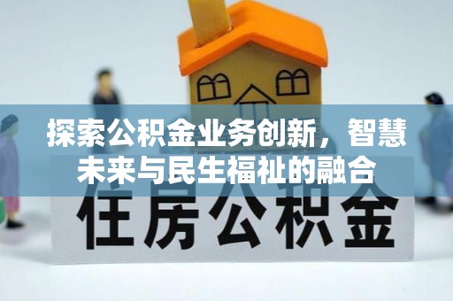 壤塘探索公积金业务创新，智慧未来与民生福祉的融合