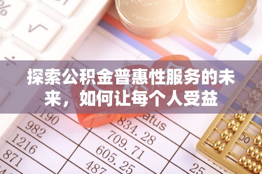 壤塘探索公积金普惠性服务的未来，如何让每个人受益