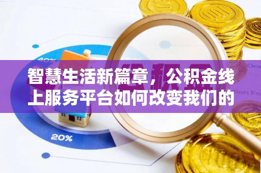 壤塘智慧生活新篇章，公积金线上服务平台如何改变我们的日常