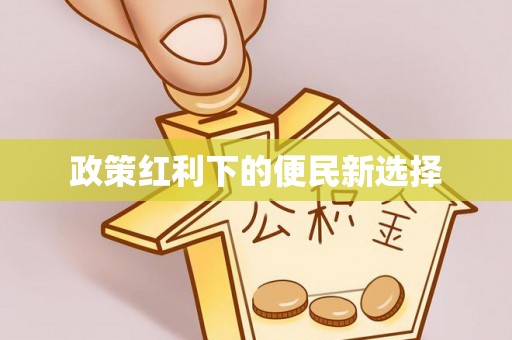壤塘政策红利下的便民新选择